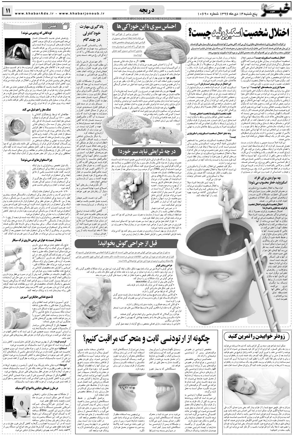 مشاهده صفحه ۱۱ روزنامه خبرجنوب تاریخ ۱۴ دی سال ۱۳۹۶