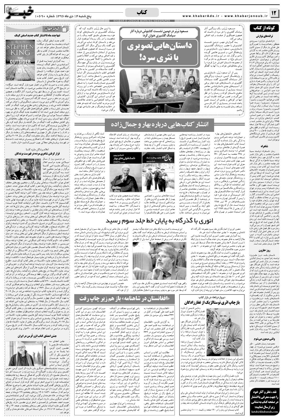 مشاهده صفحه ۱۲ روزنامه خبرجنوب تاریخ ۱۴ دی سال ۱۳۹۶