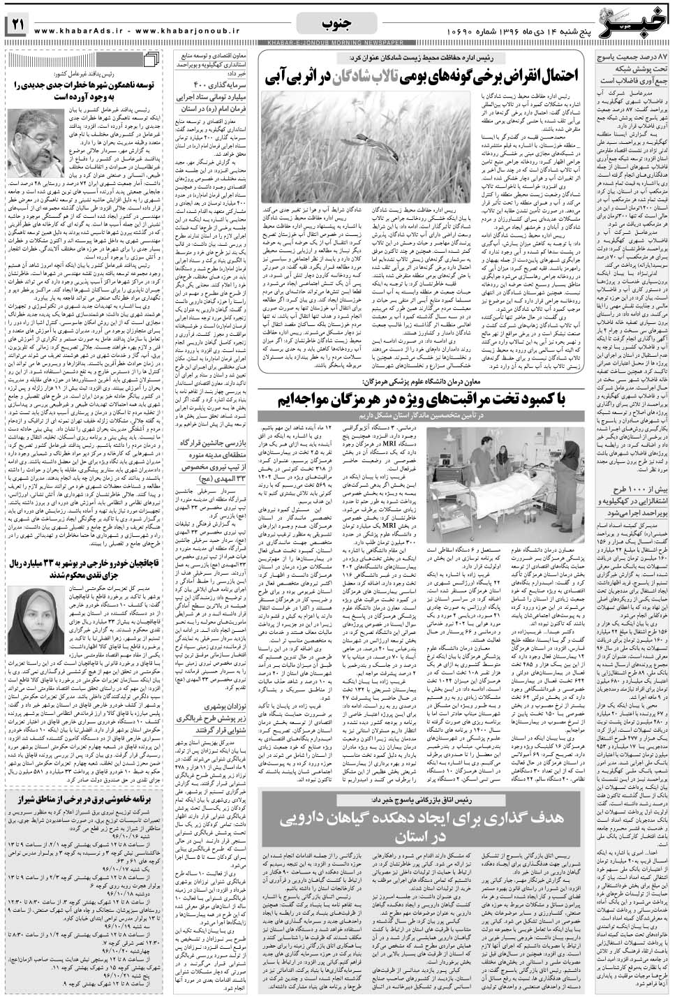 مشاهده صفحه ۲۱ روزنامه خبرجنوب تاریخ ۱۴ دی سال ۱۳۹۶