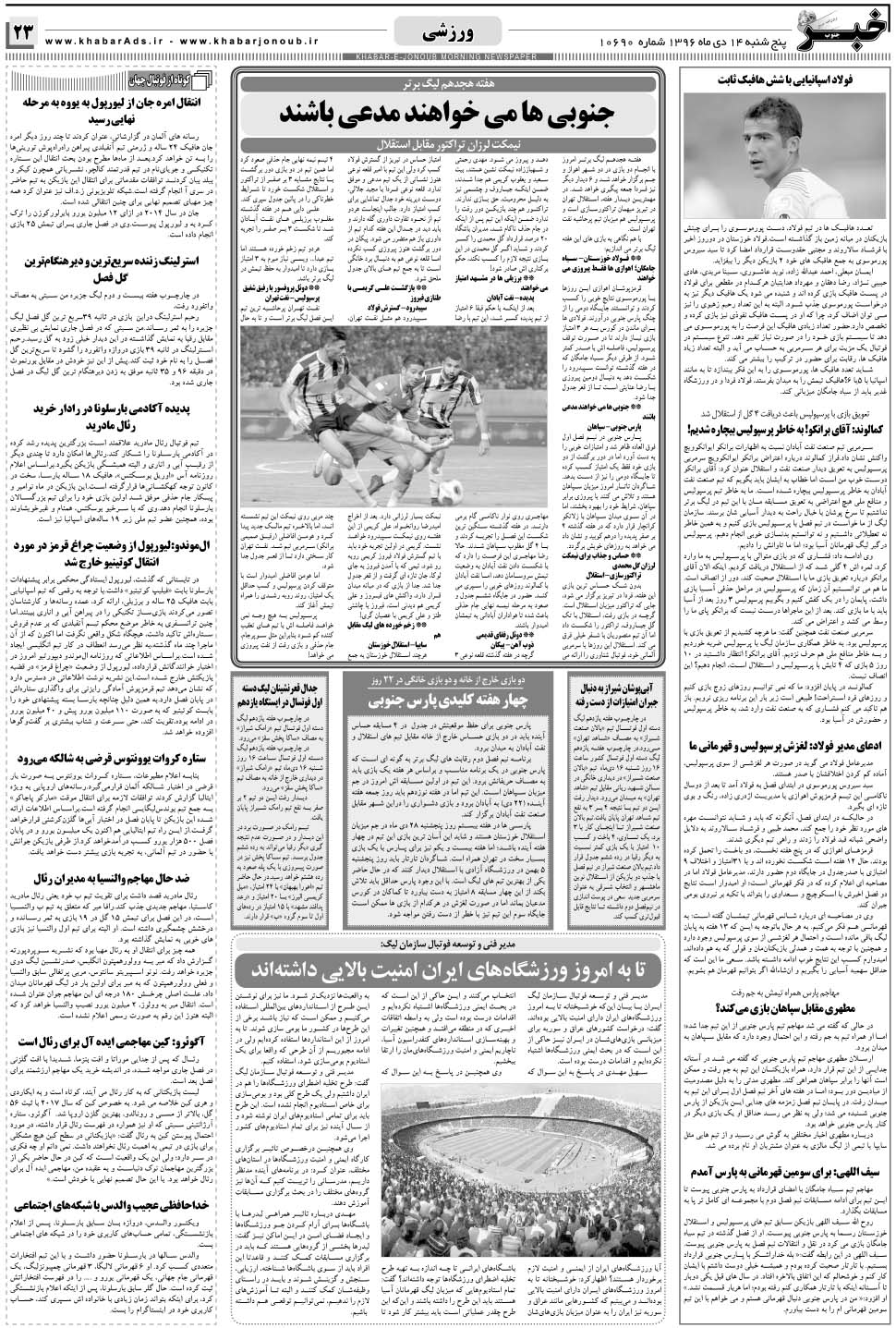 مشاهده صفحه ۲۳ روزنامه خبرجنوب تاریخ ۱۴ دی سال ۱۳۹۶