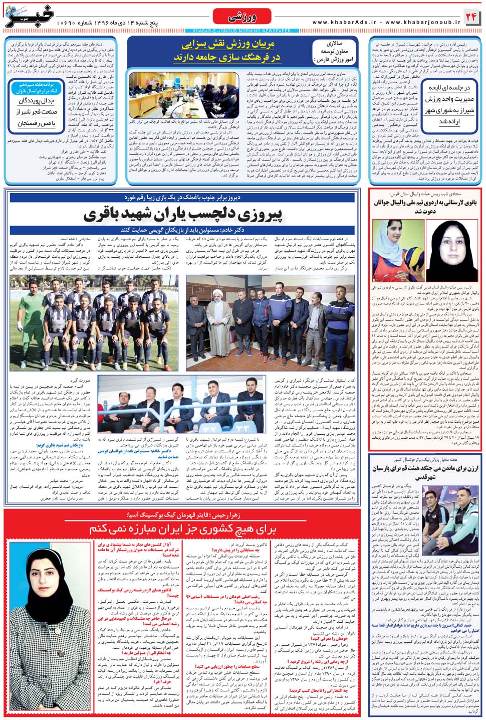 مشاهده صفحه ۲۴ روزنامه خبرجنوب تاریخ ۱۴ دی سال ۱۳۹۶