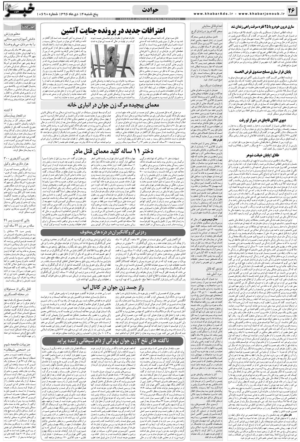مشاهده صفحه ۲۶ روزنامه خبرجنوب تاریخ ۱۴ دی سال ۱۳۹۶
