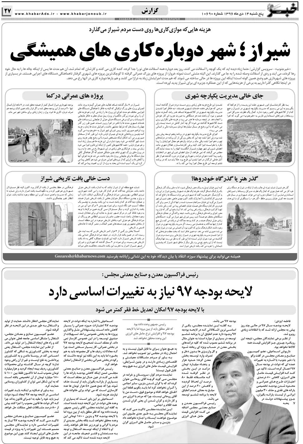 مشاهده صفحه ۲۷ روزنامه خبرجنوب تاریخ ۱۴ دی سال ۱۳۹۶