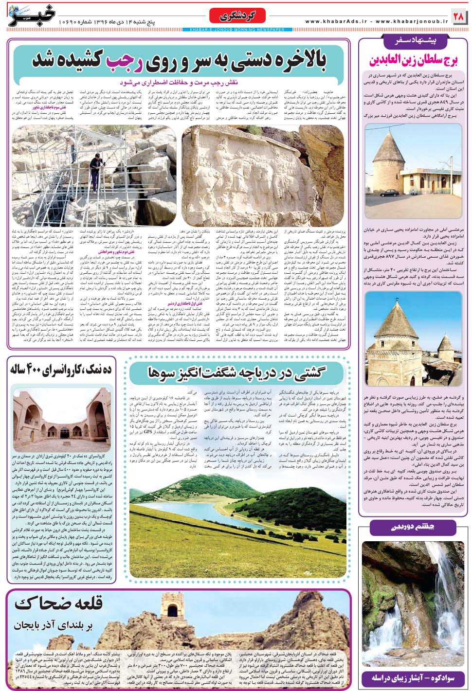 مشاهده صفحه ۲۸ روزنامه خبرجنوب تاریخ ۱۴ دی سال ۱۳۹۶