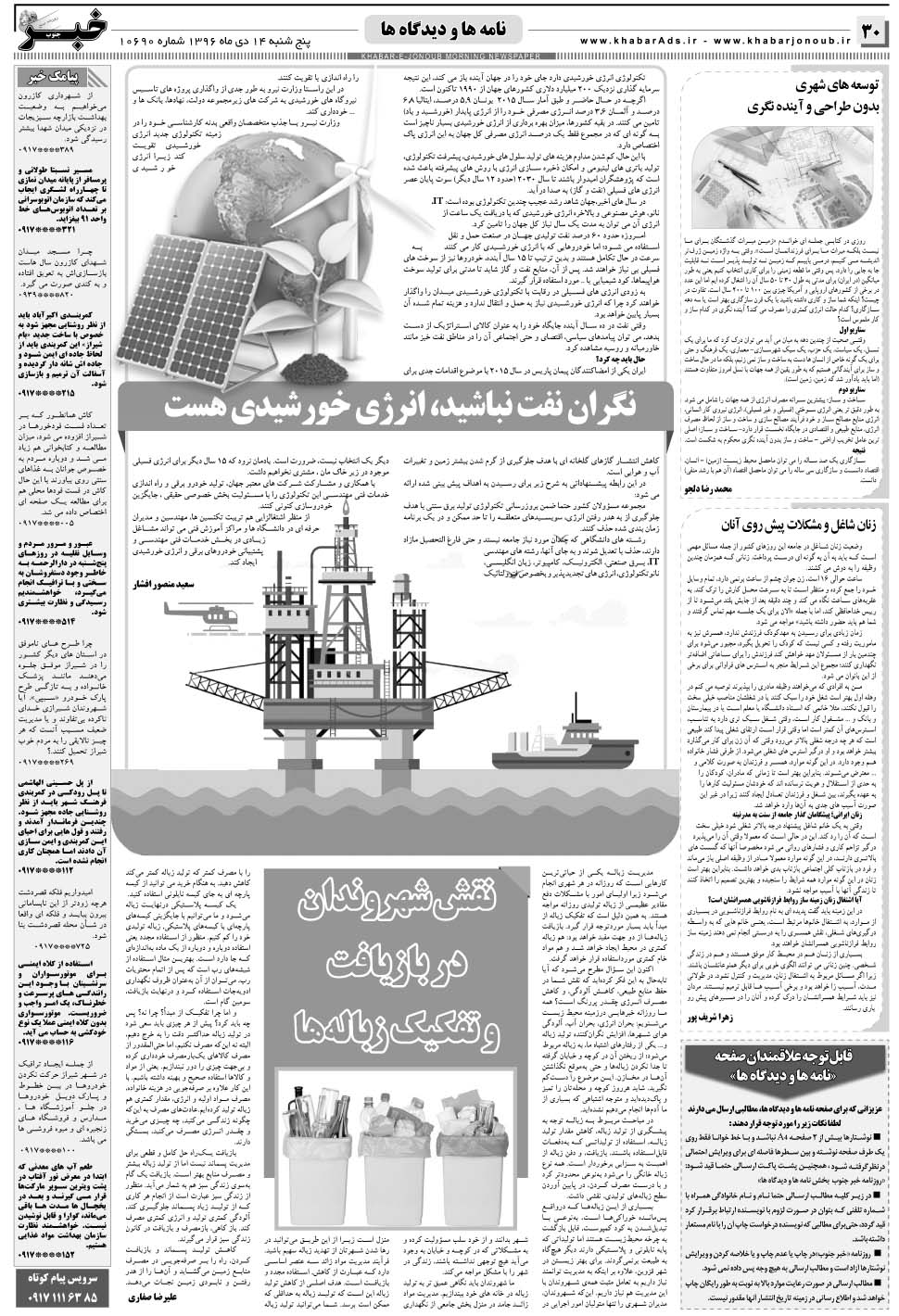 مشاهده صفحه ۳۰ روزنامه خبرجنوب تاریخ ۱۴ دی سال ۱۳۹۶