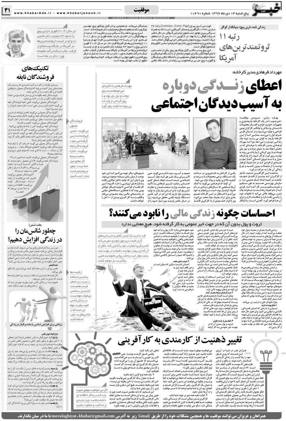 مشاهده صفحه ۳۱ روزنامه خبرجنوب تاریخ ۱۴ دی سال ۱۳۹۶