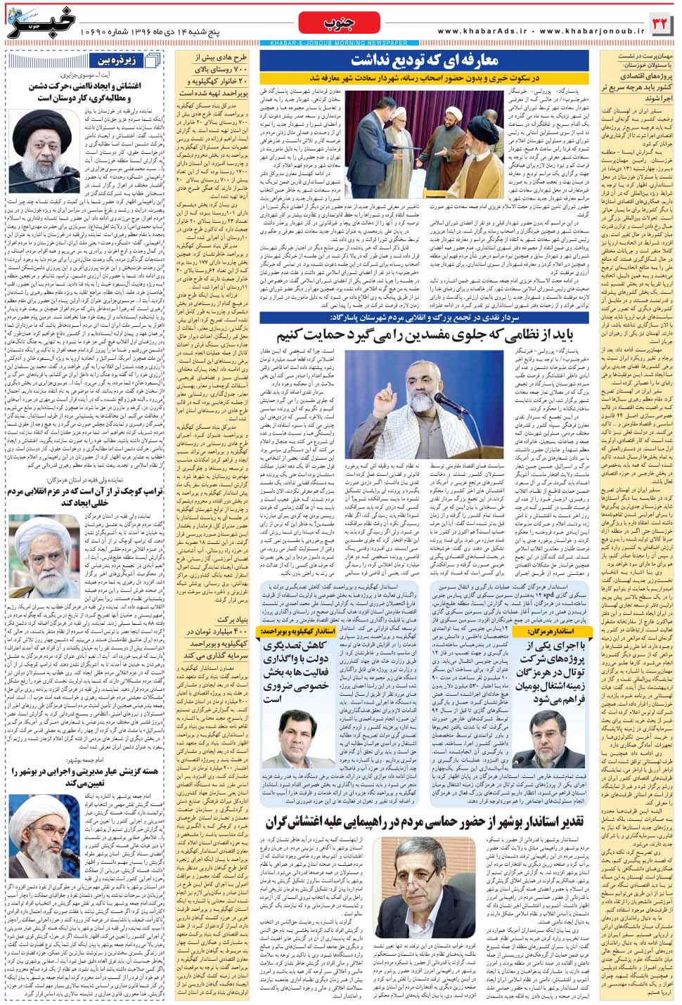 مشاهده صفحه ۳۲ روزنامه خبرجنوب تاریخ ۱۴ دی سال ۱۳۹۶