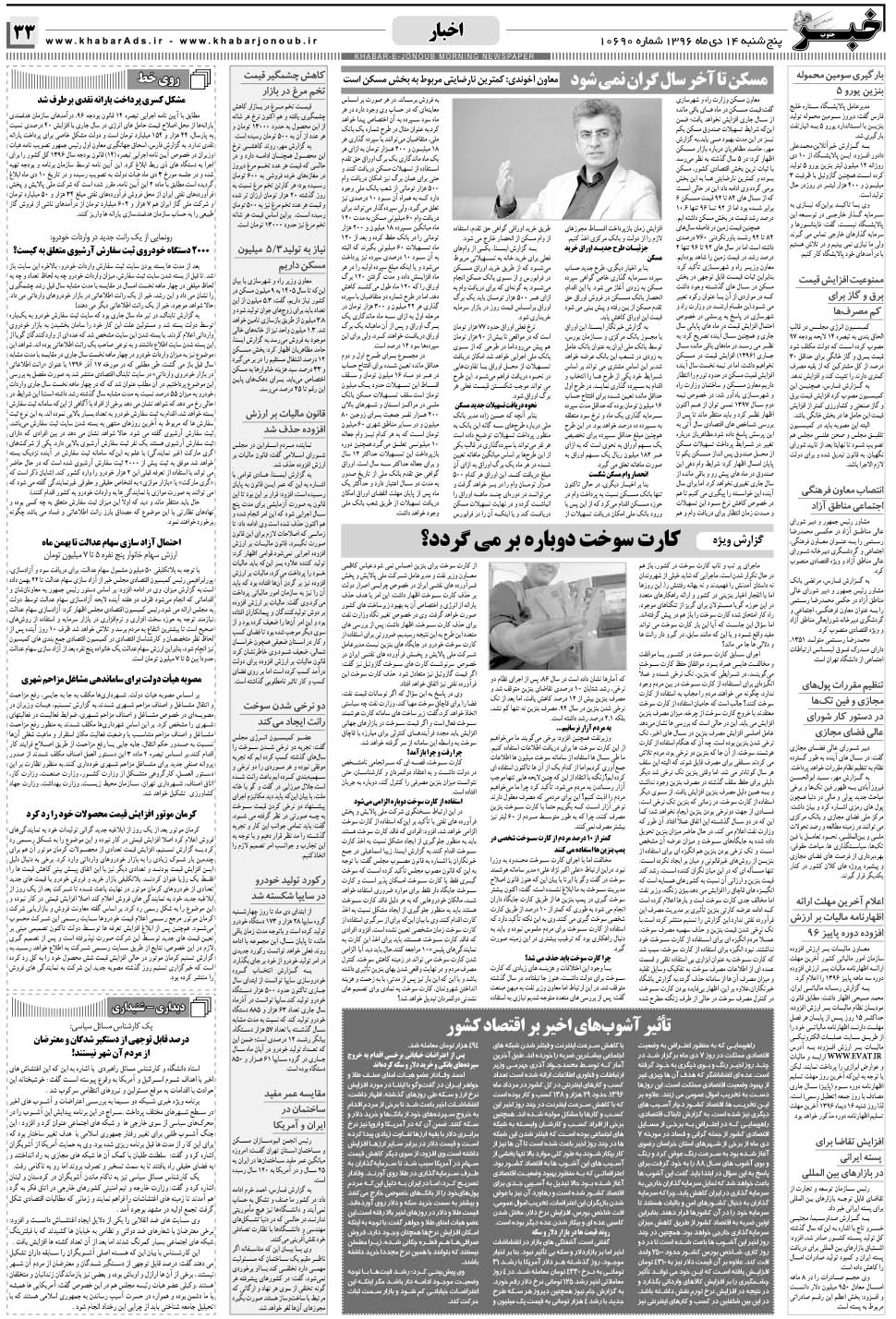 مشاهده صفحه ۳۳ روزنامه خبرجنوب تاریخ ۱۴ دی سال ۱۳۹۶