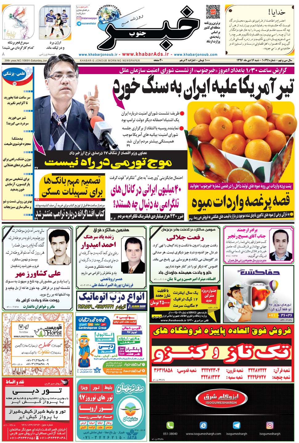 مشاهده صفحه ۱ روزنامه خبرجنوب تاریخ ۱۶ دی سال ۱۳۹۶