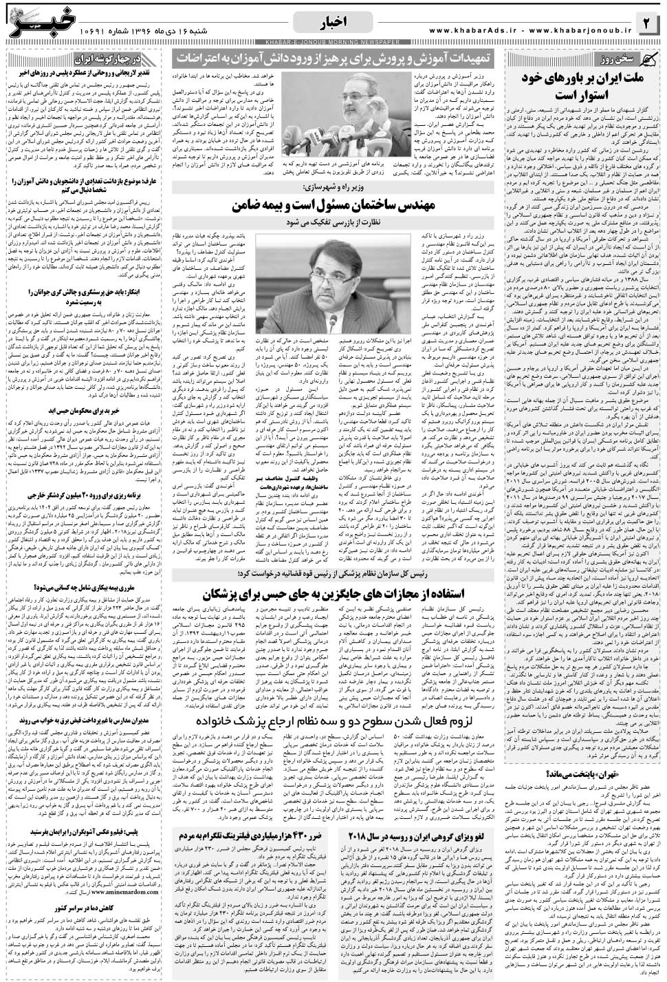 مشاهده صفحه ۲ روزنامه خبرجنوب تاریخ ۱۶ دی سال ۱۳۹۶