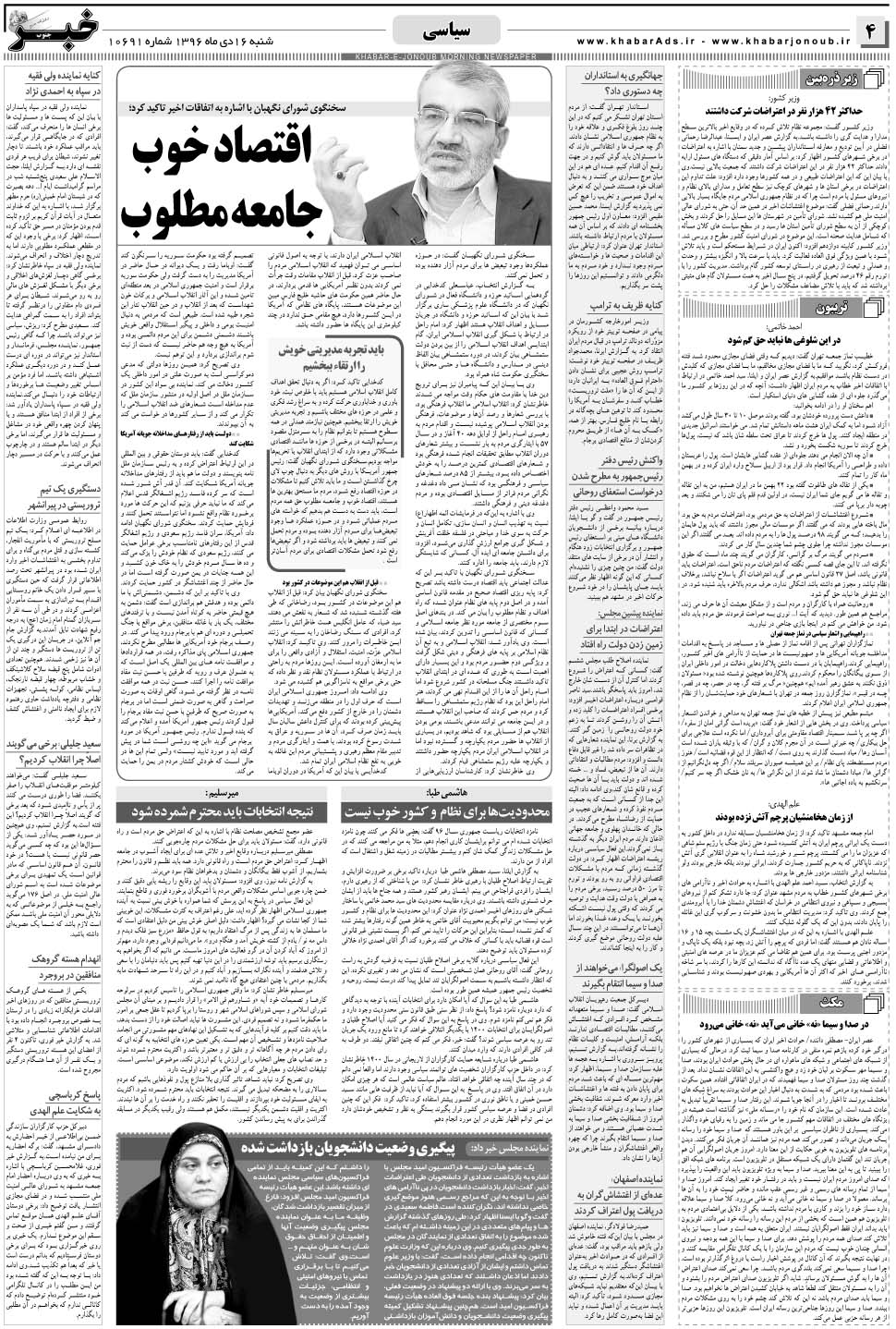 مشاهده صفحه ۴ روزنامه خبرجنوب تاریخ ۱۶ دی سال ۱۳۹۶