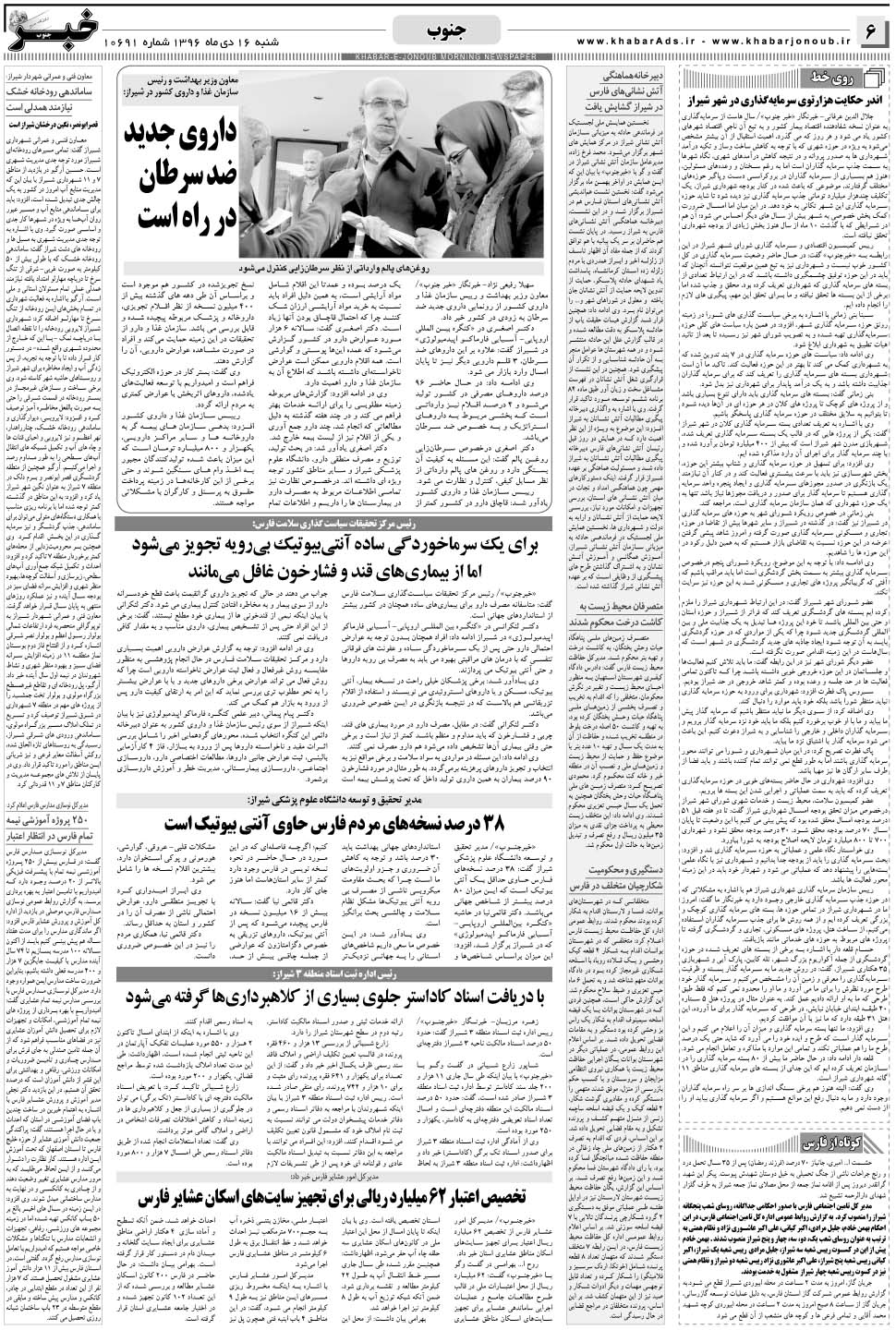 مشاهده صفحه ۶ روزنامه خبرجنوب تاریخ ۱۶ دی سال ۱۳۹۶