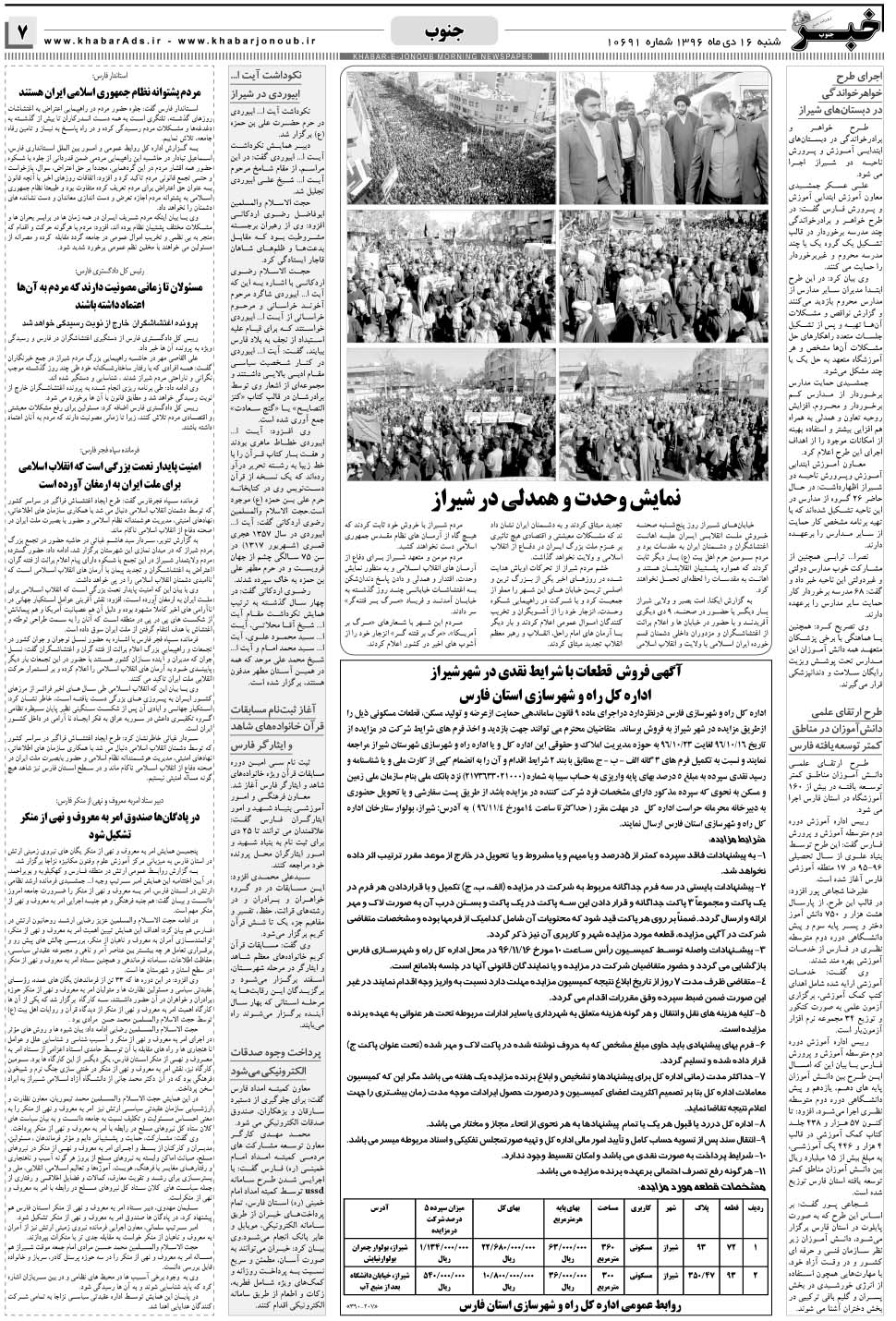 مشاهده صفحه ۷ روزنامه خبرجنوب تاریخ ۱۶ دی سال ۱۳۹۶
