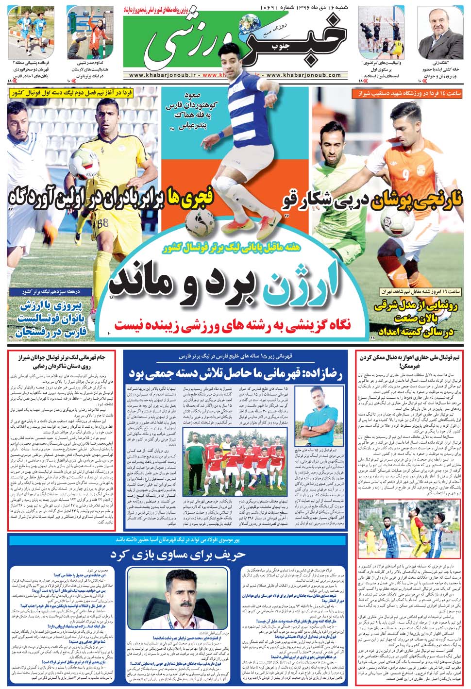 مشاهده صفحه ۹ روزنامه خبرجنوب تاریخ ۱۶ دی سال ۱۳۹۶