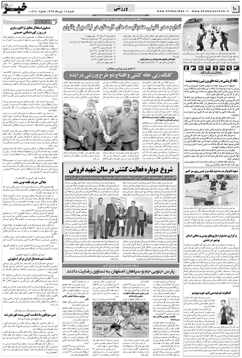 مشاهده صفحه ۱۰ روزنامه خبرجنوب تاریخ ۱۶ دی سال ۱۳۹۶