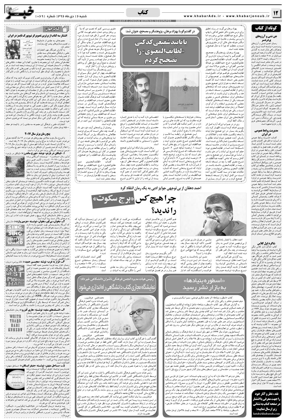 مشاهده صفحه ۱۲ روزنامه خبرجنوب تاریخ ۱۶ دی سال ۱۳۹۶