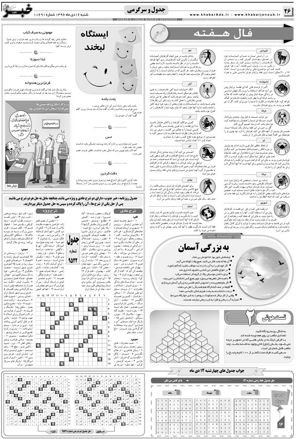 مشاهده صفحه ۲۶ روزنامه خبرجنوب تاریخ ۱۶ دی سال ۱۳۹۶