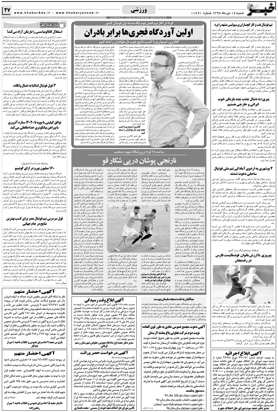 مشاهده صفحه ۲۷ روزنامه خبرجنوب تاریخ ۱۶ دی سال ۱۳۹۶