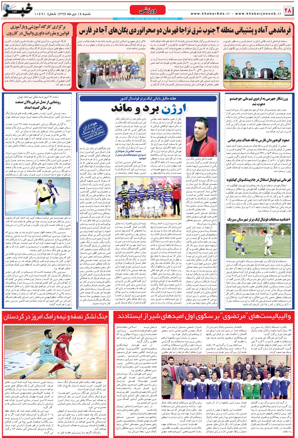 مشاهده صفحه ۲۸ روزنامه خبرجنوب تاریخ ۱۶ دی سال ۱۳۹۶