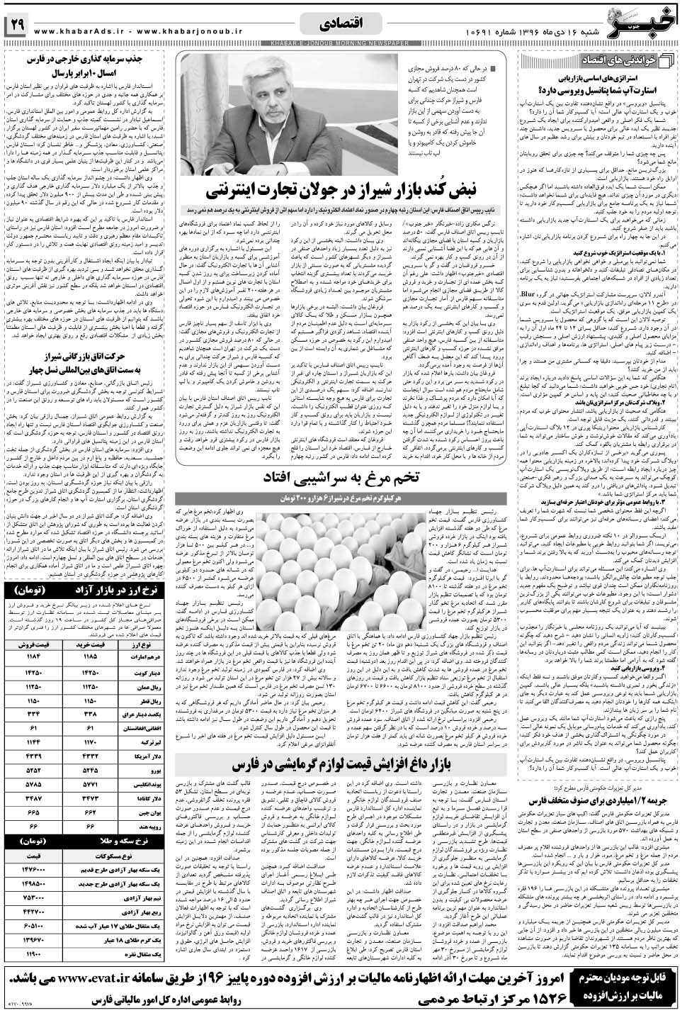 مشاهده صفحه ۲۹ روزنامه خبرجنوب تاریخ ۱۶ دی سال ۱۳۹۶