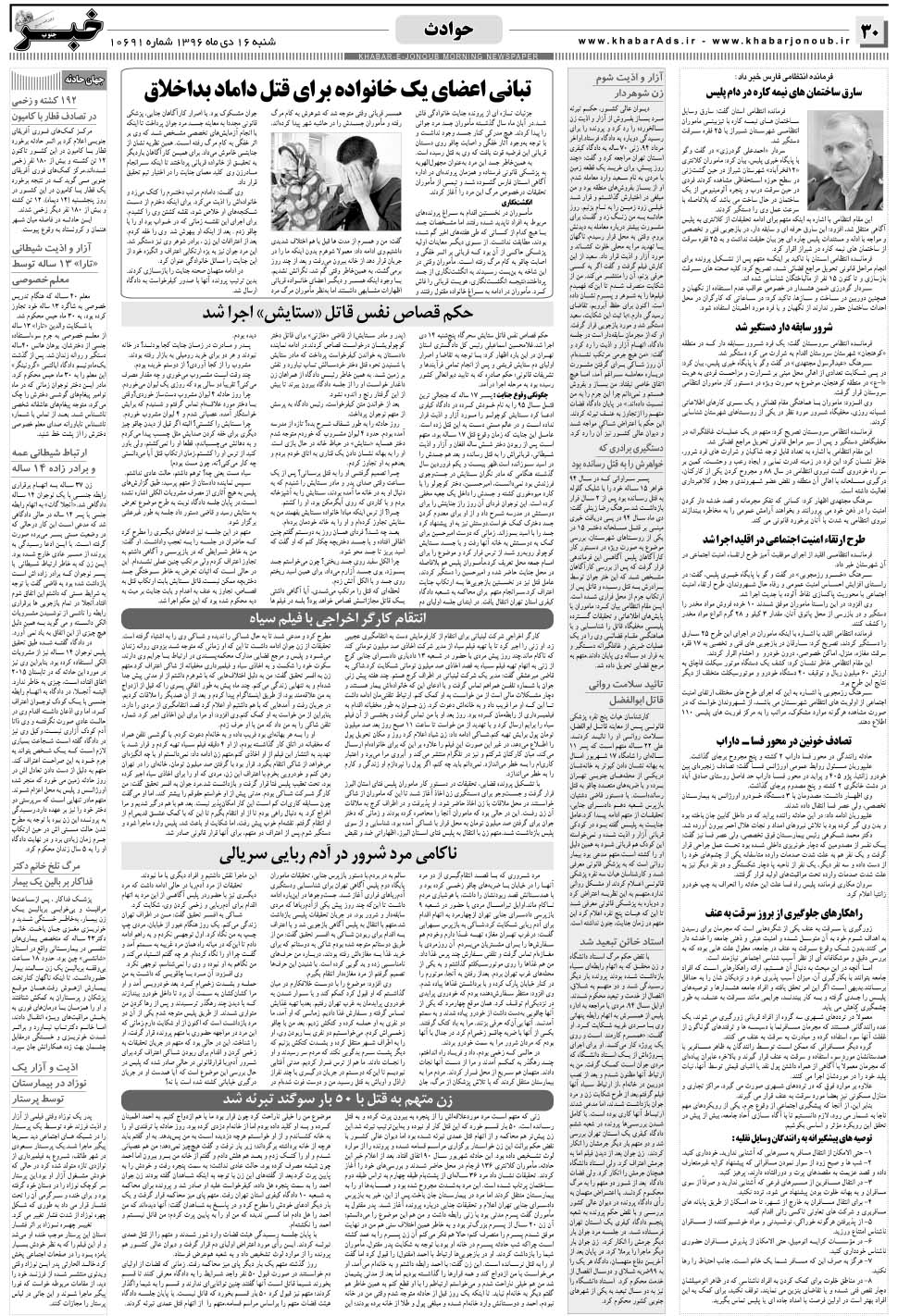 مشاهده صفحه ۳۰ روزنامه خبرجنوب تاریخ ۱۶ دی سال ۱۳۹۶