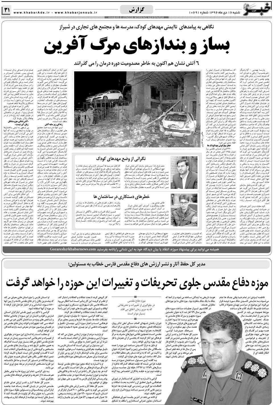 مشاهده صفحه ۳۱ روزنامه خبرجنوب تاریخ ۱۶ دی سال ۱۳۹۶