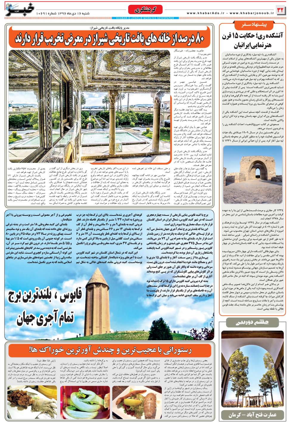 مشاهده صفحه ۳۲ روزنامه خبرجنوب تاریخ ۱۶ دی سال ۱۳۹۶