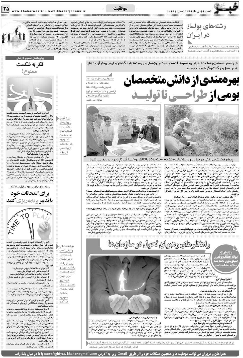 مشاهده صفحه ۳۵ روزنامه خبرجنوب تاریخ ۱۶ دی سال ۱۳۹۶