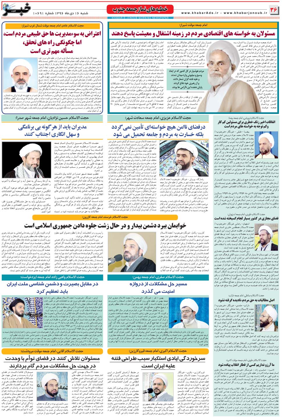 مشاهده صفحه ۳۶ روزنامه خبرجنوب تاریخ ۱۶ دی سال ۱۳۹۶