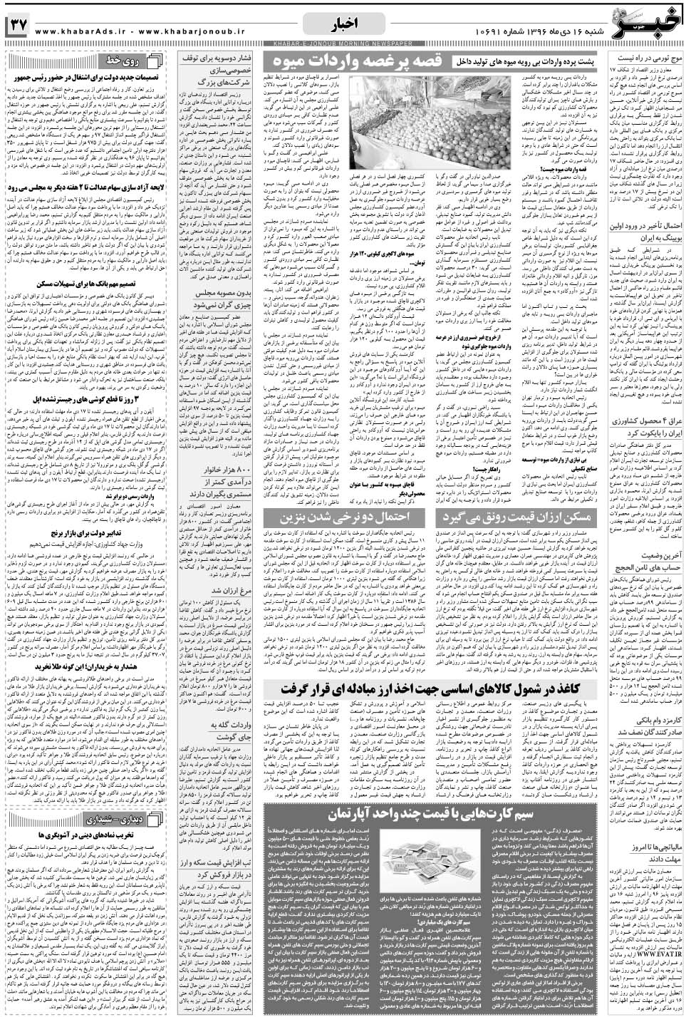 مشاهده صفحه ۳۷ روزنامه خبرجنوب تاریخ ۱۶ دی سال ۱۳۹۶