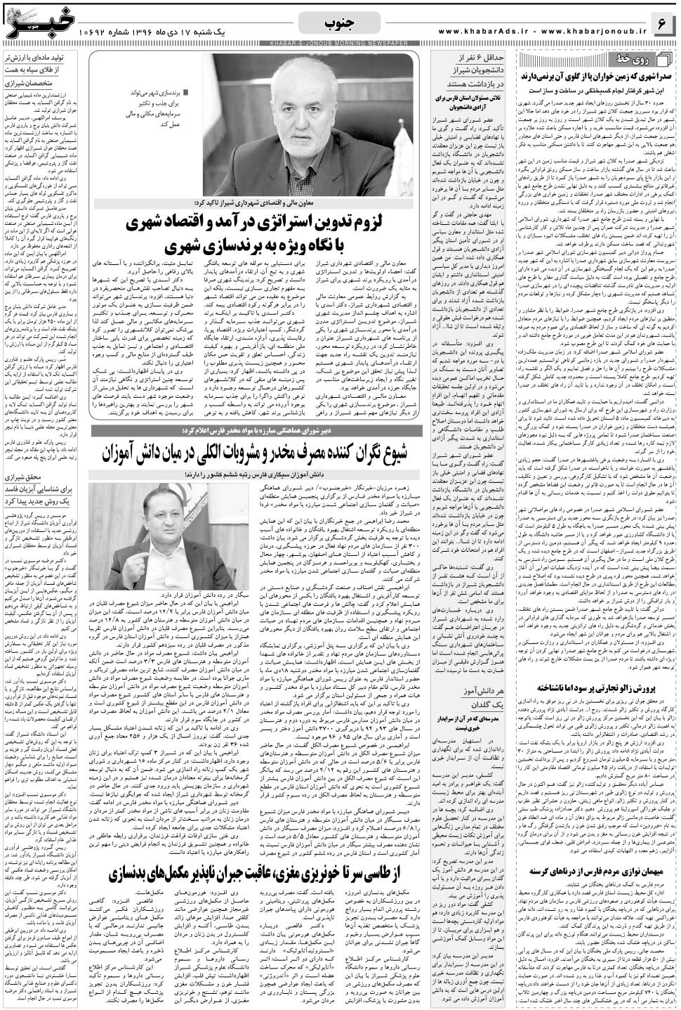 مشاهده صفحه ۶ روزنامه خبرجنوب تاریخ ۱۷ دی سال ۱۳۹۶