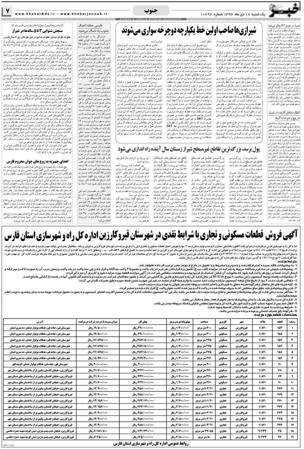 مشاهده صفحه ۷ روزنامه خبرجنوب تاریخ ۱۷ دی سال ۱۳۹۶