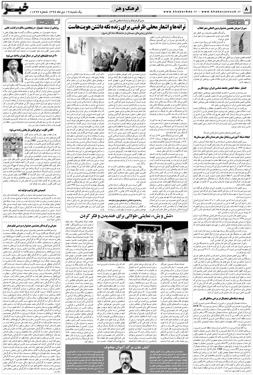 مشاهده صفحه ۸ روزنامه خبرجنوب تاریخ ۱۷ دی سال ۱۳۹۶