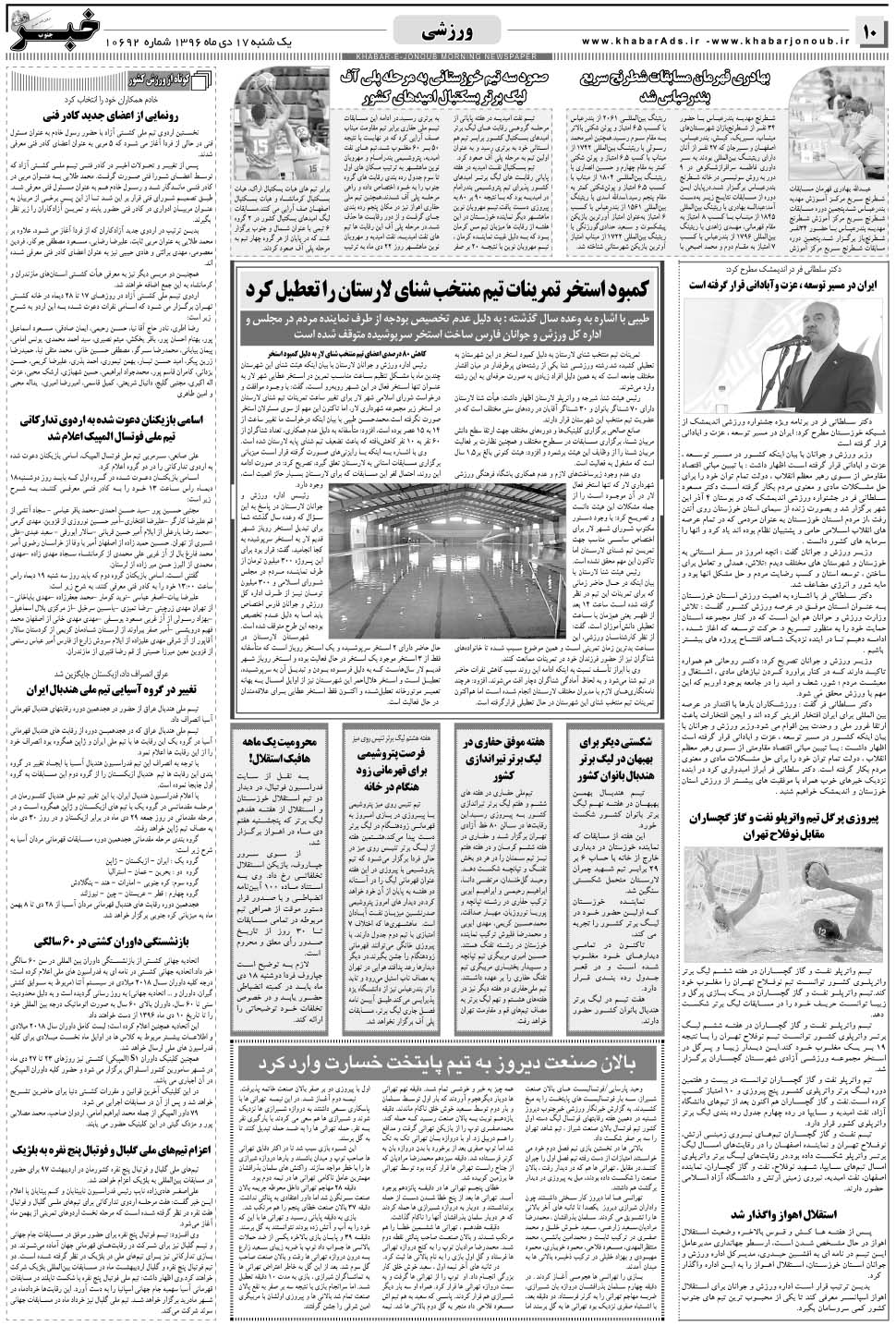 مشاهده صفحه ۱۰ روزنامه خبرجنوب تاریخ ۱۷ دی سال ۱۳۹۶