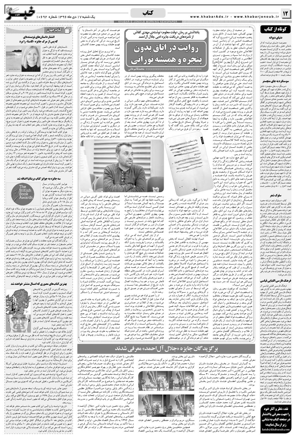 مشاهده صفحه ۱۲ روزنامه خبرجنوب تاریخ ۱۷ دی سال ۱۳۹۶