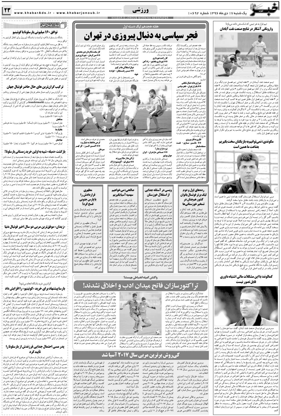 مشاهده صفحه ۲۳ روزنامه خبرجنوب تاریخ ۱۷ دی سال ۱۳۹۶
