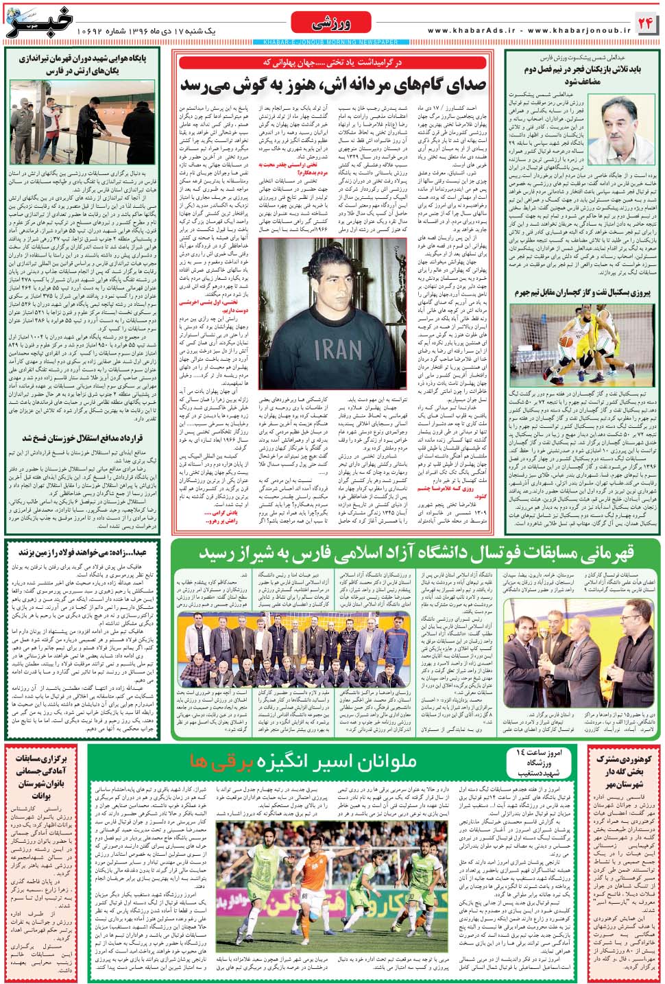 مشاهده صفحه ۲۴ روزنامه خبرجنوب تاریخ ۱۷ دی سال ۱۳۹۶