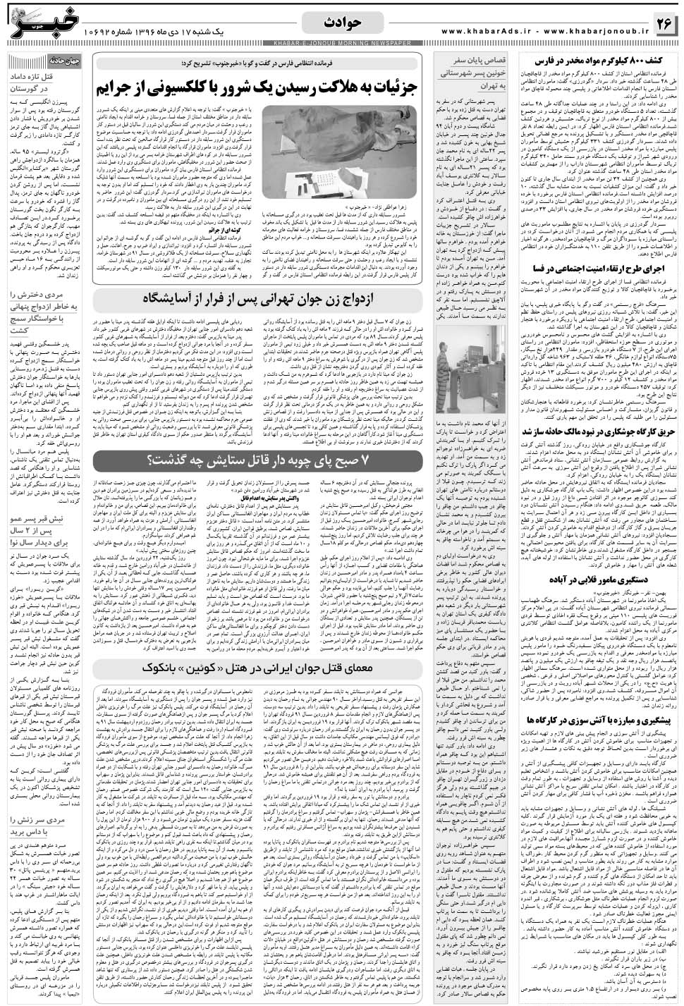 مشاهده صفحه ۲۶ روزنامه خبرجنوب تاریخ ۱۷ دی سال ۱۳۹۶