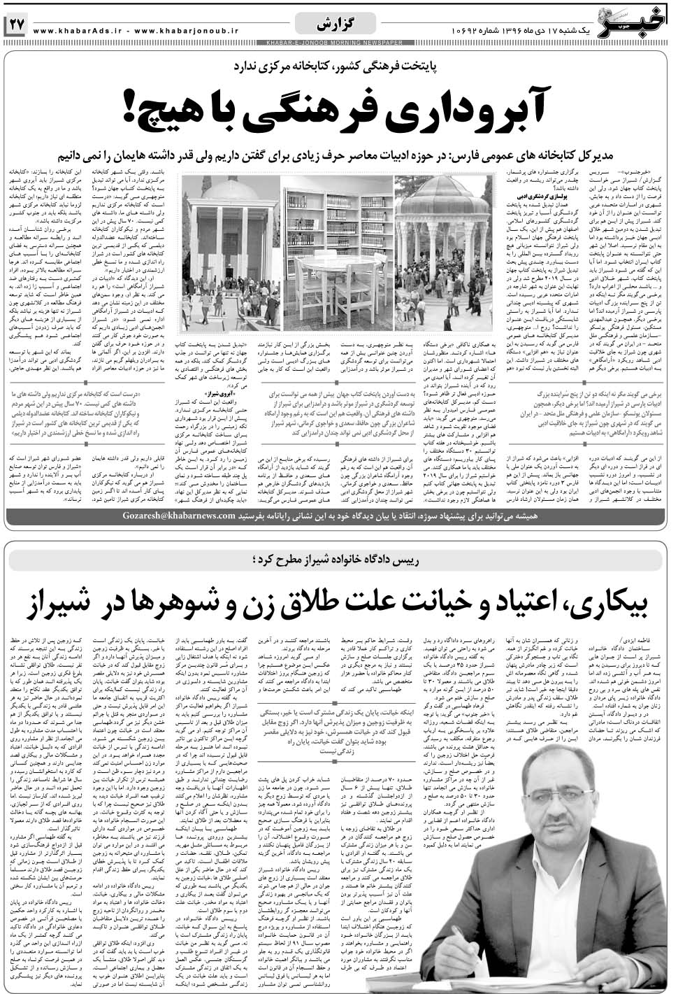 مشاهده صفحه ۲۷ روزنامه خبرجنوب تاریخ ۱۷ دی سال ۱۳۹۶