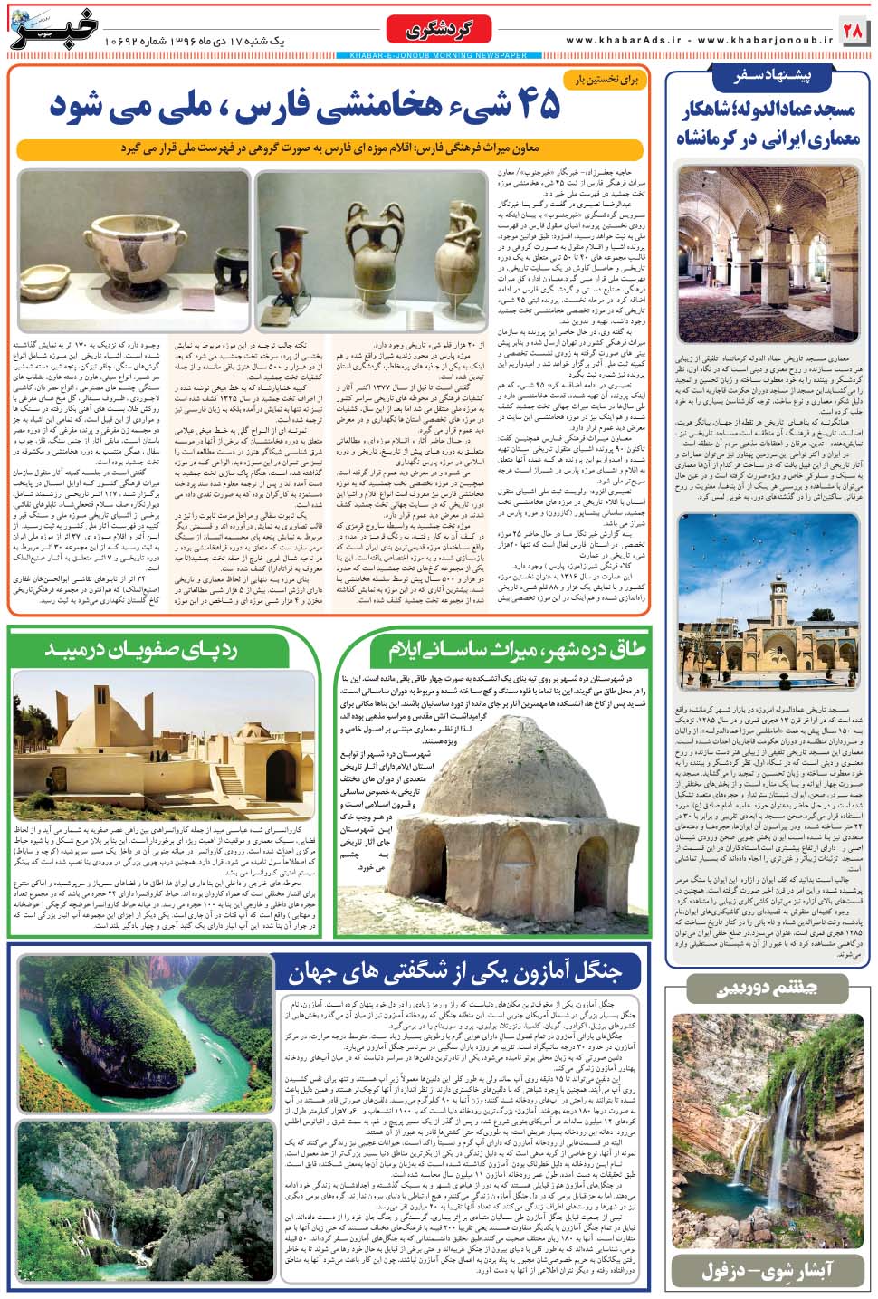 مشاهده صفحه ۲۸ روزنامه خبرجنوب تاریخ ۱۷ دی سال ۱۳۹۶