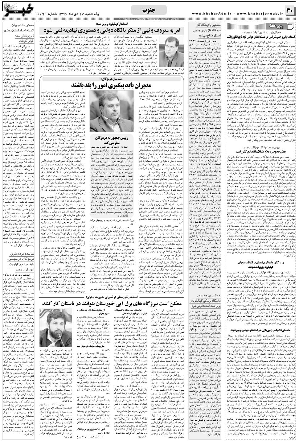 مشاهده صفحه ۳۰ روزنامه خبرجنوب تاریخ ۱۷ دی سال ۱۳۹۶