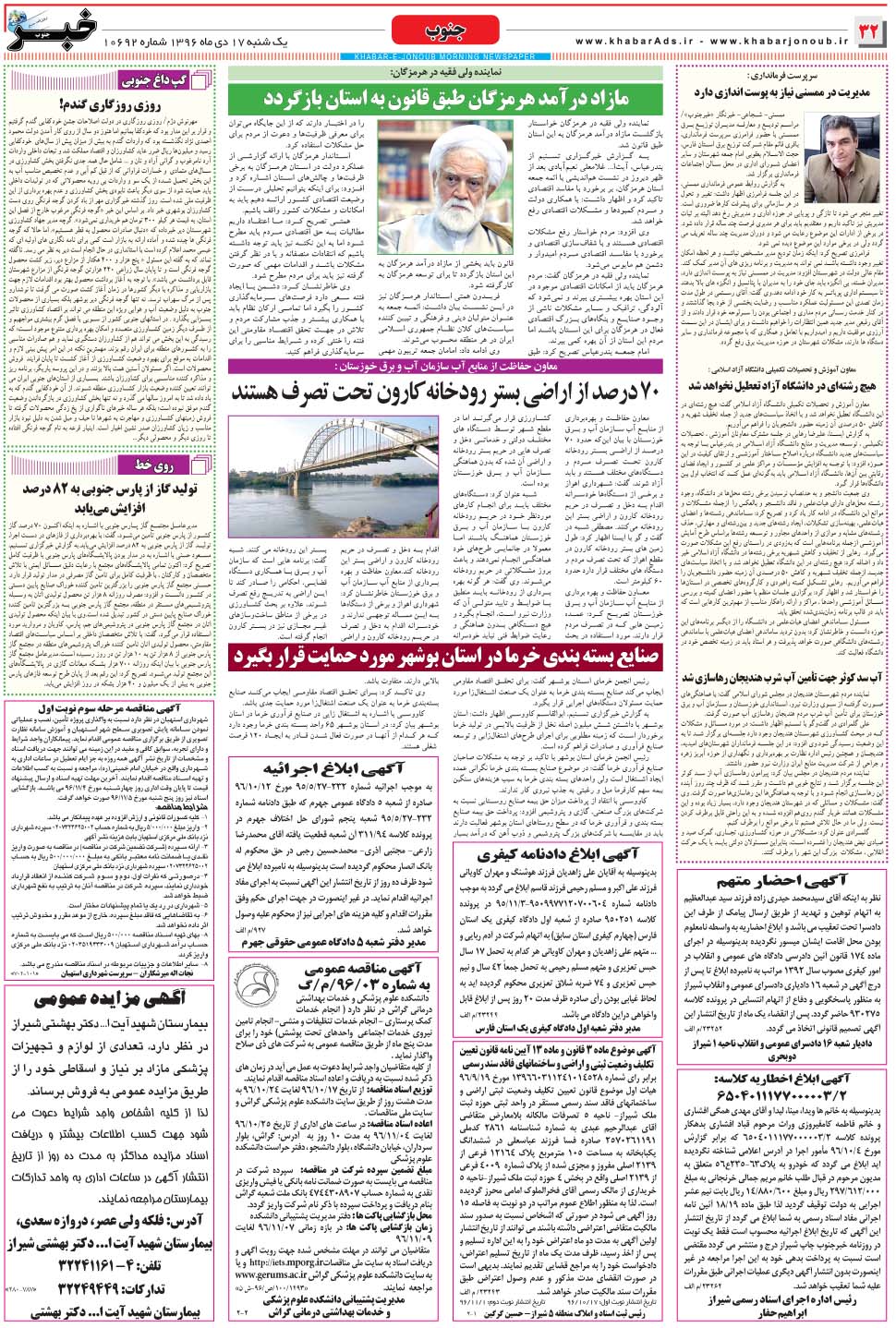 مشاهده صفحه ۳۲ روزنامه خبرجنوب تاریخ ۱۷ دی سال ۱۳۹۶
