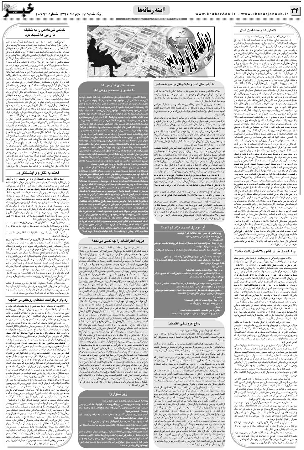 مشاهده صفحه ۳۴ روزنامه خبرجنوب تاریخ ۱۷ دی سال ۱۳۹۶