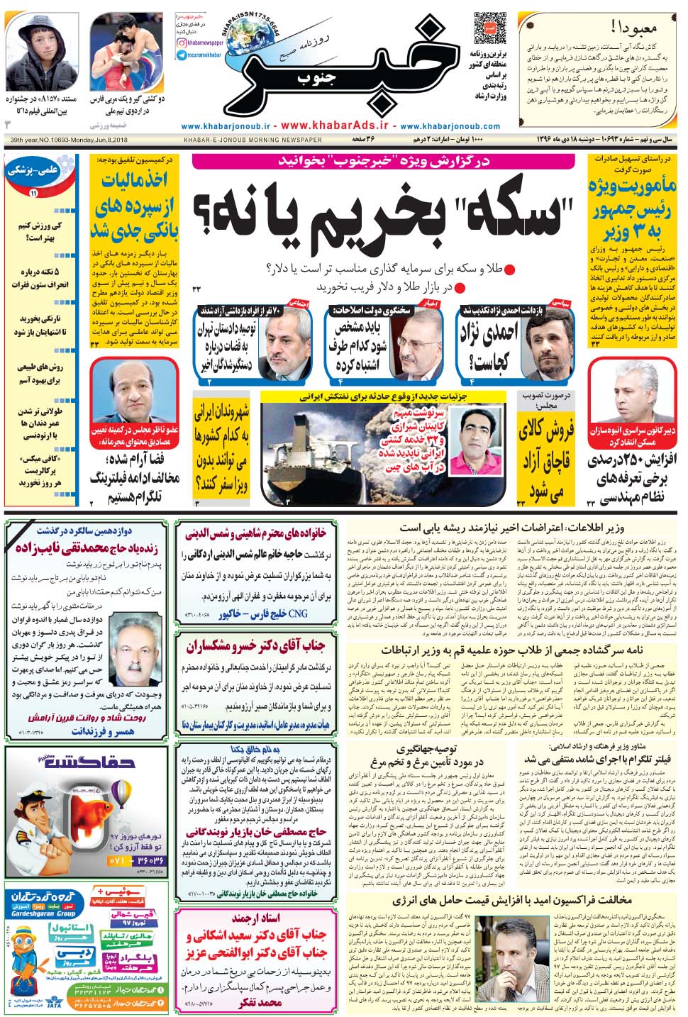 مشاهده صفحه ۱ روزنامه خبرجنوب تاریخ ۱۸ دی سال ۱۳۹۶