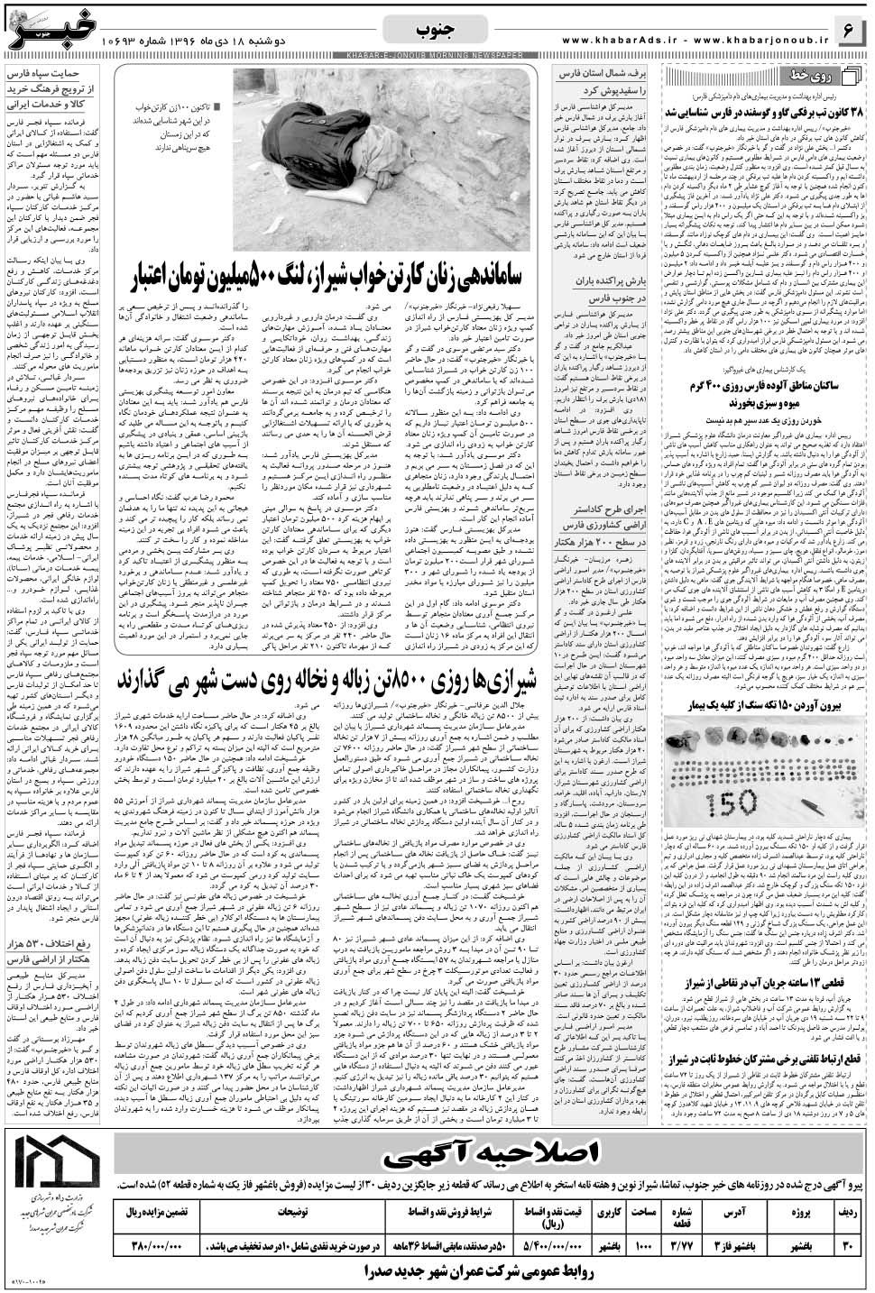 مشاهده صفحه ۶ روزنامه خبرجنوب تاریخ ۱۸ دی سال ۱۳۹۶
