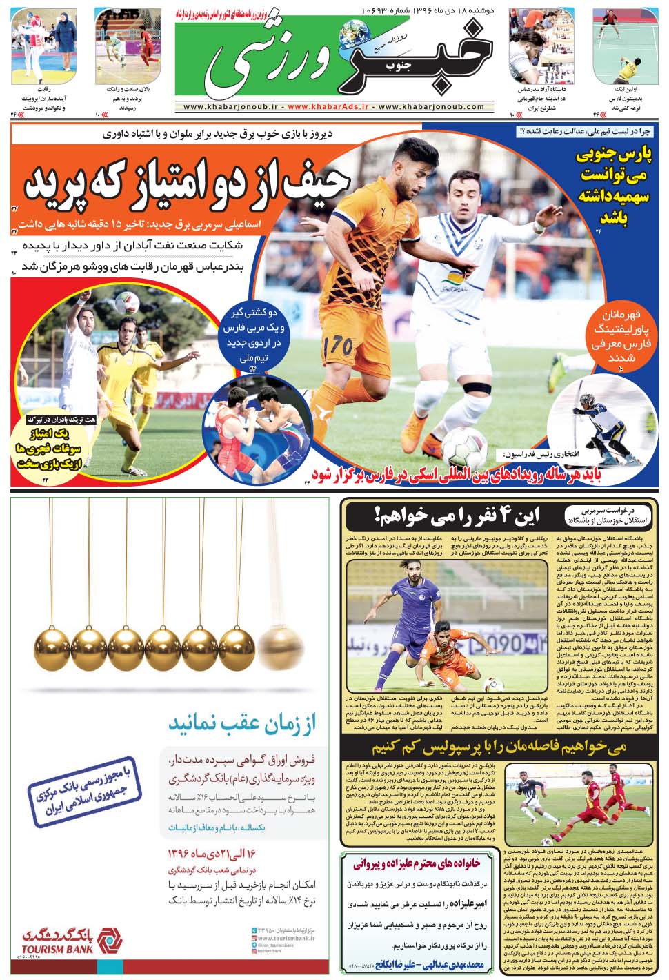 مشاهده صفحه ۹ روزنامه خبرجنوب تاریخ ۱۸ دی سال ۱۳۹۶