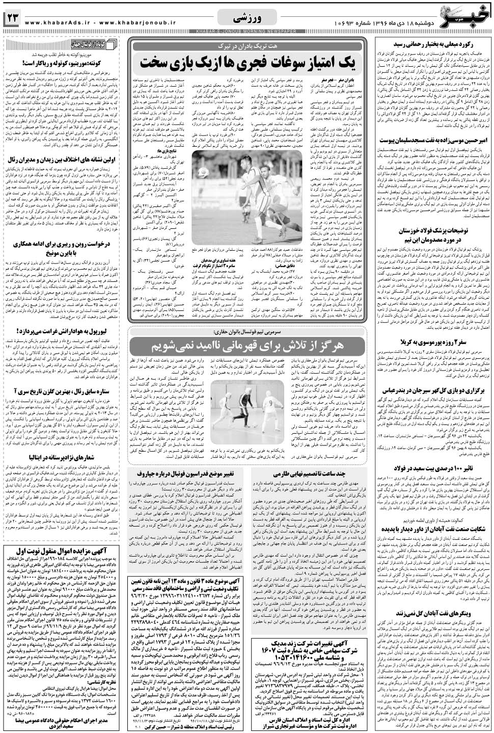 مشاهده صفحه ۲۳ روزنامه خبرجنوب تاریخ ۱۸ دی سال ۱۳۹۶