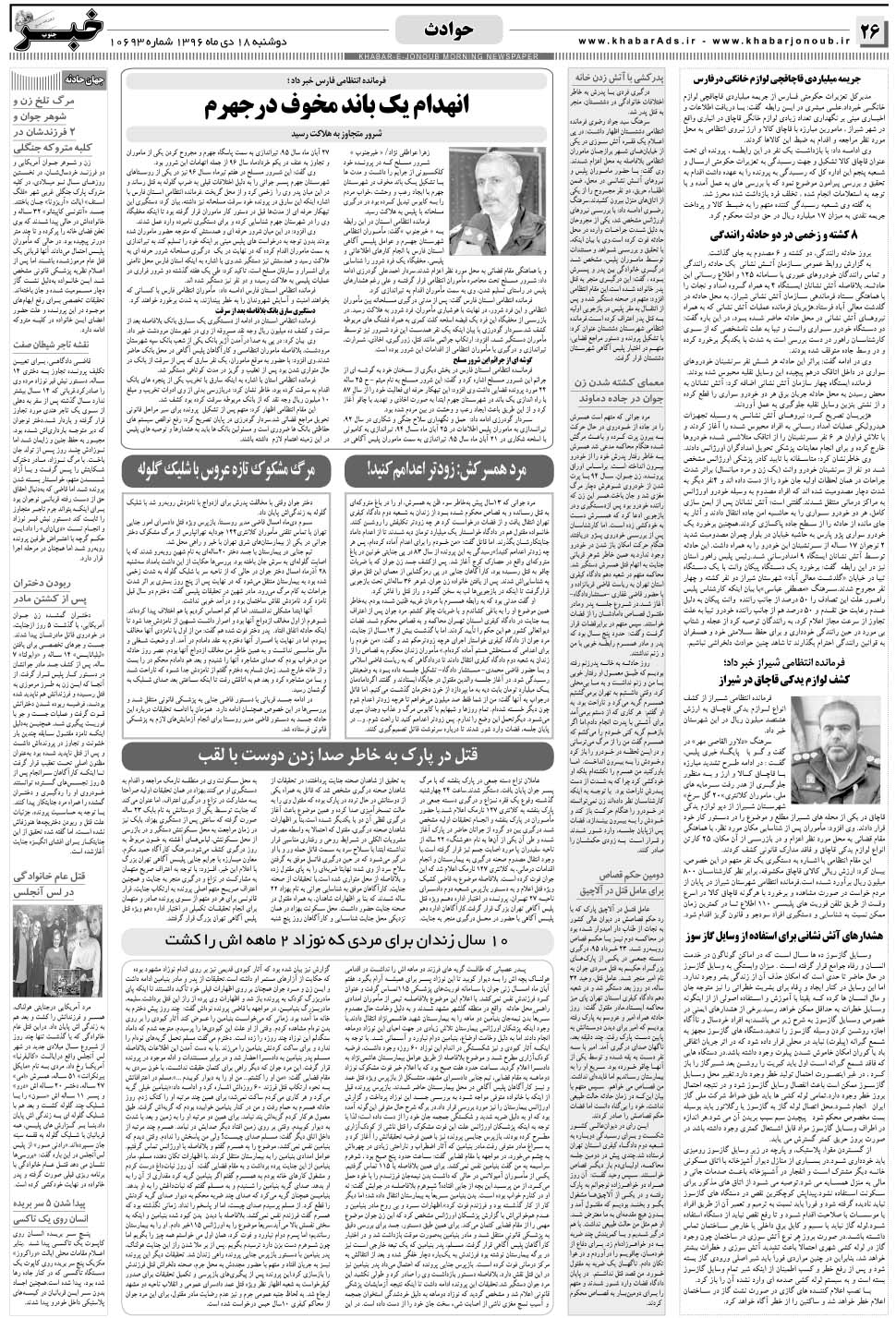 مشاهده صفحه ۲۶ روزنامه خبرجنوب تاریخ ۱۸ دی سال ۱۳۹۶