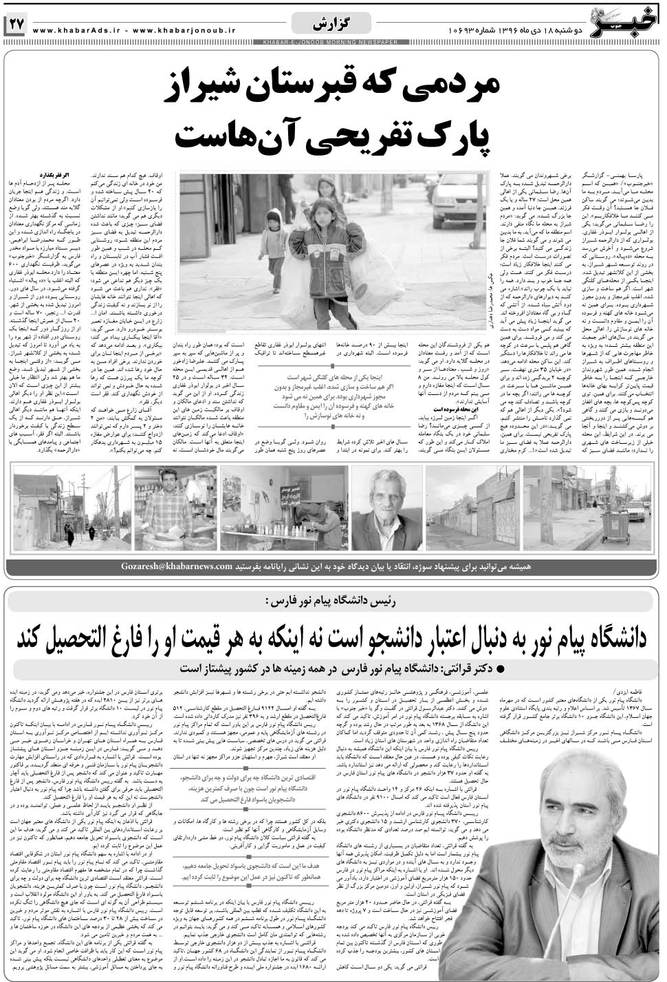 مشاهده صفحه ۲۷ روزنامه خبرجنوب تاریخ ۱۸ دی سال ۱۳۹۶