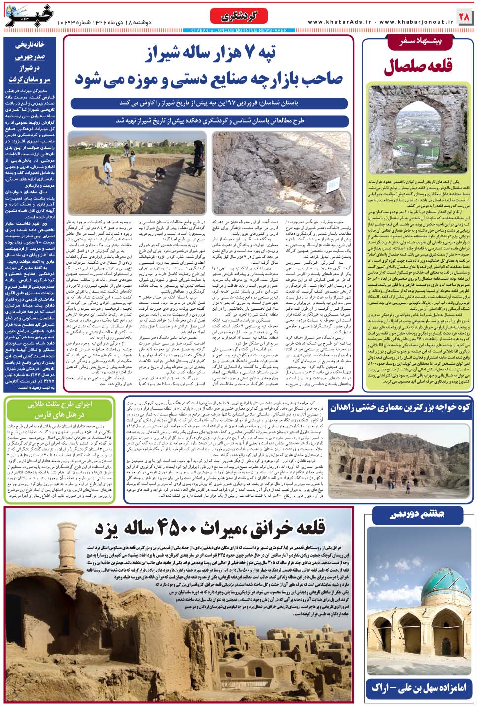 مشاهده صفحه ۲۸ روزنامه خبرجنوب تاریخ ۱۸ دی سال ۱۳۹۶